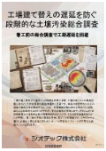 指定調査機関｜土壌汚染調査｜工場建て替え時の工期遅延を未然に防ぐ段階的サンプリング推進による調査コスト最適化｜ジオテック