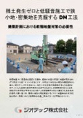 地盤補強工事｜建設残土発生ゼロの無排土と低騒音施工で狭小地や住宅密集地の施工課題を解決するDM工法技術パンフレット｜ジオテック