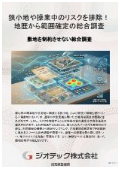 指定調査機関｜土壌汚染調査｜都心部の狭小地や現在操業中の工場敷地でのコストを徹底最適化した事前総合調査プロセス｜ジオテック