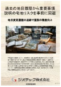 指定調査機関｜土壌汚染調査｜過去の地目と雑種地履歴から重説の法的リスクを回避し土地仲介の信頼を高める技術資料｜ジオテック