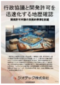 指定調査機関｜土壌汚染調査｜行政協議を迅速化し開発許可を促す工場跡地用途変更の地歴確認｜ジオテック