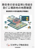 土壌汚染調査｜工場跡地を住宅地へ用途変更する際の瑕疵トラブルを防ぎ居住者向け安全証明を確立する地歴確認｜指定調査機関｜ジオテック