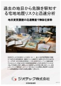 指定調査機関｜土壌汚染調査｜過去の地目と雑種地履歴から宅地の地歴リスクを迅速精査し費用を削減する技術資料｜ジオテック