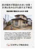 Settlement correction work | Resolving dizziness and discomfort through floor tilt analysis and leveling of the home! Completing defect warranty support with perimeter level measurement and a method to repair while living in the house | Geotech