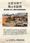 土壌汚染調査｜受入基準をクリアし建設発生土の安全を証明する公定分析｜指定調査機関｜ジオテック