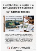 指定調査機関｜土壌汚染調査｜不動産売買の隠れた瑕疵リスクを防ぐ地歴調査から汚染範囲確定までの総合調査プロセス｜ジオテック
