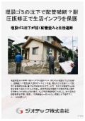 沈下修正工事｜調査点の隙間に潜む埋設ゴミの沈下を特定！ピンポイント探査と耐圧版ジャッキアップで生活インフラ保護｜ジオテック