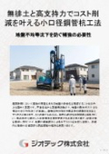 Ground reinforcement work | Achieving significant cost reduction and high environmental consideration simultaneously with no soil displacement construction and high end-bearing capacity using small-diameter steel pipe pile method | Geotech