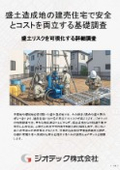 Ground investigation | Achieving safety and cost-effectiveness in subdivided built houses on embankment land! Ground investigation that prevents excessive ground reinforcement and derives optimal foundation design | Geotech