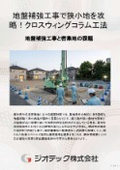 地盤補強工事｜小型施工機とCWC工法により都市部密集地や狭小敷地における施工課題を解決し強固な基礎を確実に築く提案｜ジオテック