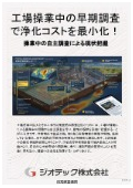 指定調査機関｜土壌汚染調査｜操業中における工場敷地土壌汚染の早期発見と拡大を防ぐ予防策および計画的年次浄化のご提案｜ジオテック