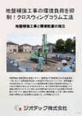 地盤補強工事｜固化材の過剰添加を防止するCWC工法により環境負荷低減と資源削減を両立させるクリーンな地盤改良提案｜ジオテック
