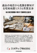 指定調査機関｜土壌汚染調査｜過去の地目と雑種地履歴から宅地の地歴リスクを確定し円滑な売却を進める技術資料｜ジオテック