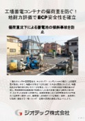 地盤調査｜工場蓄電コンテナの偏荷重沈下を防ぐ地耐力評価！平板載荷試験で過剰補強を回避する最適直接基礎選定ガイド｜ジオテック