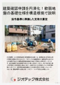 地盤調査｜建築確認審査をクリアする軟弱地盤のスマートな基礎説明術／構造計算連動の判定書で確認申請を円滑化するガイド｜ジオテック
