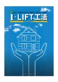 i-LIFT工法