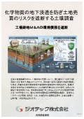 土壌汚染調査｜化学物質取扱部門の老朽化設備から生じる地下浸透と負の遺産化を遮断する早期土壌概況調査指定調査機関｜ジオテック