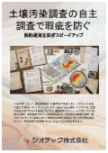 指定調査機関｜土壌汚染調査｜不動産取引における売買契約前の自主調査と早期判定で土壌汚染の瑕疵リスクを完全に遮断する｜ジオテック