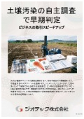 指定調査機関｜土壌汚染調査｜行政報告不要な段階で行う売買契約前の自主調査と早期判定で不動産取引の停滞リスクを回避する｜ジオテック
