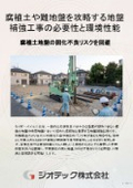 Ground improvement work | Technical documentation for the Tiger Pile method that reliably tackles humic soil and extremely soft difficult ground, achieving reduced leftover soil and environmental conservation | Geotech