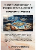 指定調査機関｜土壌汚染調査｜引渡し直前の汚染発覚による破談を防ぎ不動産売買交渉を劇的に加速させるための自主地歴調査｜ジオテック