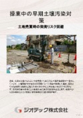Early soil contamination measures during operation [Designated investigation agency: Geotech]