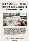 指定調査機関｜土壌汚染調査｜特定施設廃止にともなう操業中工場や建屋狭小地における法第３条土壌汚染状況調査実務ガイド｜ジオテック