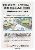 指定調査機関｜土壌汚染調査｜契約解除を防ぎ重説を補足する仲介会社のための地歴調査｜ジオテック