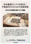 指定調査機関｜土壌汚染調査｜告知義務違反に伴う重大な取引紛争を未然に徹底排除し買主の不安を徹底解消する地歴調査｜ジオテック