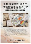 土壌汚染調査｜グローバル環境監査や国際調達基準における厳しい評価をクリアする早期の自主土壌汚染調査｜指定調査機関｜ジオテック