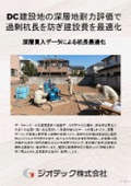 地盤調査｜データセンター建設地の深層地耐力評価による過剰杭長防止と基礎コスト最適化ソリューション｜ジオテック