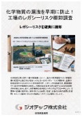 土壌汚染調査｜化学物質の漏洩を未然に防止する早期土壌概況調査とレガシーリスク棚卸で負の遺産化を回避指定調査機関｜ジオテック
