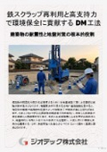地盤補強工事｜鉄スクラップ再利用部材とセメント不使用の技術でSDGs貢献と高支持力を両立するDM工法技術資料｜ジオテック