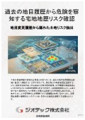 指定調査機関｜土壌汚染調査｜過去の地目変更履歴と雑種地から宅地の地歴リスクを暴く土壌サンプリング技術解説資料｜ジオテック