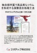 Ground Improvement Work "Cross Wing Column Method" Performance Certification | Deep Mixing Method that Forms High-Quality Columns with Unique Mixing Wings | Geotech Co., Ltd.