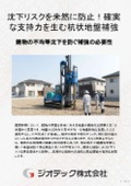 地盤補強工事｜構造物の不均等沈下を未然に防止！確実な先端支持力と優れた貫入性を両立するΣ-i工法総合カタログ｜ジオテック 