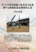 地盤補強工事「ETP-G」｜ディスク状先端翼で高支持力を発揮する環境配慮型鋼管杭工法｜建築技術性能証明取得工法｜ジオテック