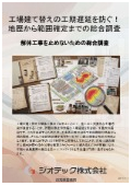 指定調査機関｜土壌汚染調査｜工場の建物解体や建て替え時に伴う突発的な工期遅延リスクを防ぐ事前総合調査プロセス｜ジオテック