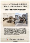 土壌汚染調査｜クリーニング店舗跡地の不動産取引における停滞を防ぎ重要事項説明を補完する即応型調査指定調査機関｜ジオテック