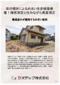 沈下修正工事｜床傾斜解析と住まいの水平矯正でめまい解消！外周レベル測定とi-LIFT工法で住みながら根治修復｜ジオテック