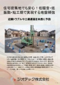 Ground reinforcement work | Safe construction with low noise and low vibration even in densely populated residential areas! Technical documentation on the Geo-Column method achieving a short construction period of typically 1 to 2 days | Geotech