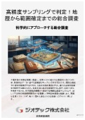 指定調査機関｜土壌汚染調査｜確実なエビデンスを取得して地下のレガシーリスクを暴く精密サンプリング総合調査｜ジオテック