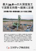 地盤補強工事｜最大３４．８ｍの大深度貫入性能により深層の支持層へ確実な定着を叶える国土交通大臣認定ＳＭＤ工法｜ジオテック