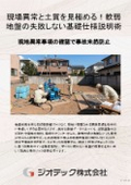 地盤調査｜現場の異常事項と土質を見極めるスマートな基礎仕様説明術／有資格者の判定書で不同沈下を防ぐ住宅品質管理ガイド｜ジオテック