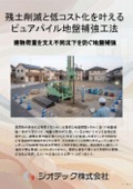 地盤補強工事｜現場の発生残土を極限まで抑制して建設施工コストを大幅に削減するピュアパイル工法完全導入ガイド書｜ジオテック
