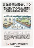 指定調査機関｜土壌汚染調査｜突発費用を低減し予算を管理する工場跡地用途変更の地歴確認｜ジオテック