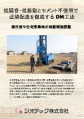 地盤補強工事｜低騒音・低振動技術とセメント不使用の無排土回転貫入で現場の近隣配慮を徹底するDM工法製品カタログ｜ジオテック