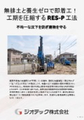 地盤補強工事｜養生期間不要で即着工！残土ゼロの無排土施工で現場コストと工期を大幅削減する地盤補強RES-P工法｜ジオテック