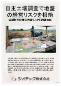 指定調査機関｜土壌汚染調査｜法定義務外の土地取引に潜む潜在汚染リスクを遮断する自主的な地歴・サンプリング分析調査｜ジオテック