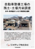 土壌汚染調査｜自動車整備工場の開発・建て替え工事における残土調査｜指定調査機関｜ジオテック